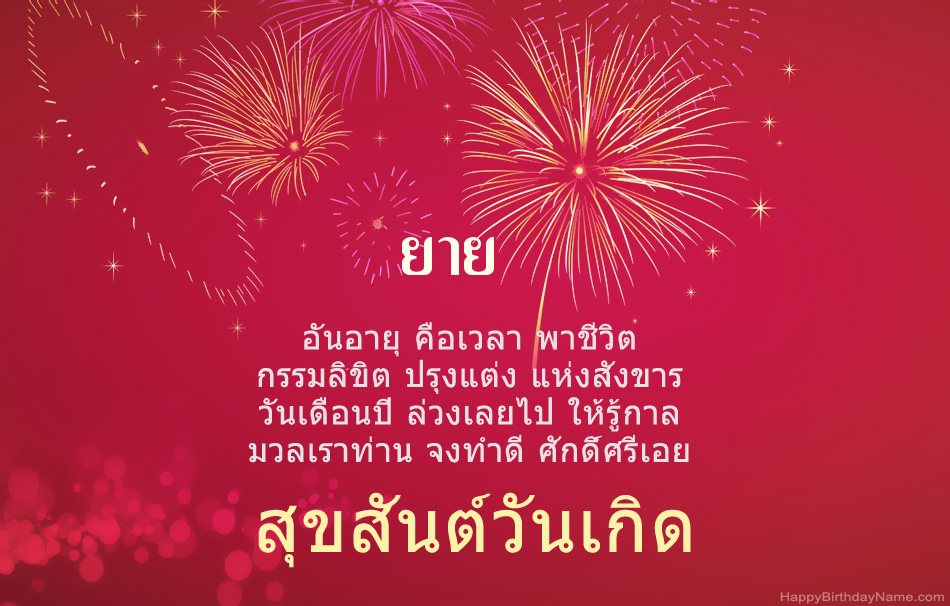สุขสันต์วันเกิด ยาย บทกวีที่สวยงาม สุขสันต์วันเกิด ยาย บทกวีที่สวยงาม