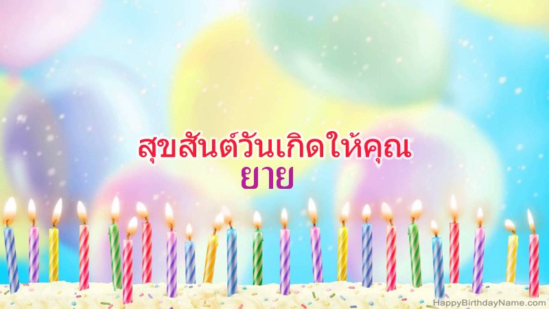การ์ดสุขสันต์วันเกิดตลก ยาย การ์ดสุขสันต์วันเกิดตลก ยาย