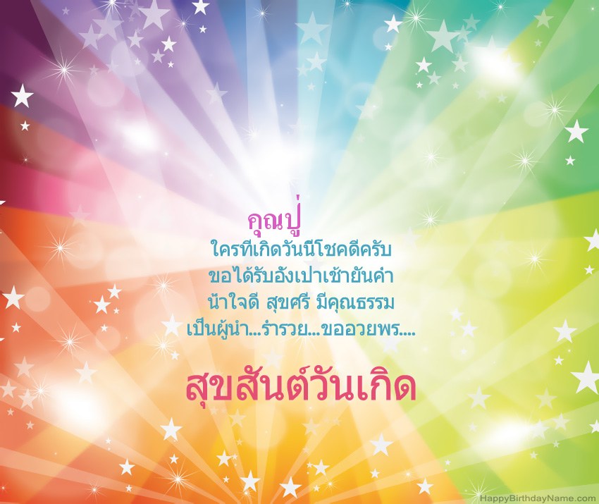 การ์ดสุขสันต์วันเกิดที่สวยงาม คุณปู่