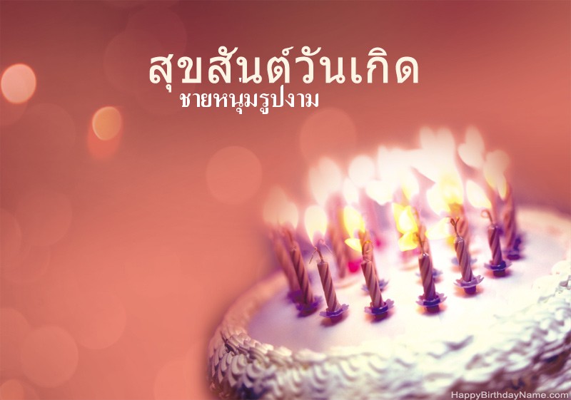 สุขสันต์วันเกิดรูป ชายหนุ่มรูปงาม