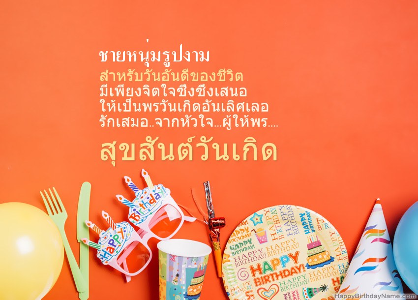 การ์ดสุขสันต์วันเกิด ชายหนุ่มรูปงาม