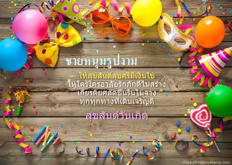 สุขสันต์วันเกิดรูปถ่าย ชายหนุ่มรูปงาม