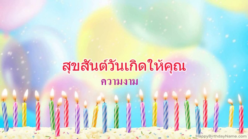 การ์ดสุขสันต์วันเกิดตลก ความงาม