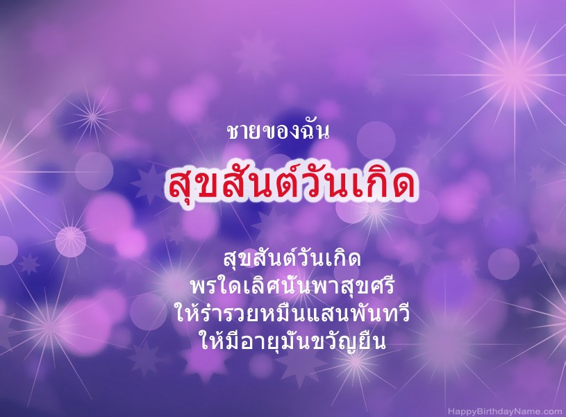 รูปภาพสวย ๆ สำหรับ Happy Birthday ชายของฉัน รูปภาพสวย ๆ สำหรับ Happy Birthday ชายของฉัน