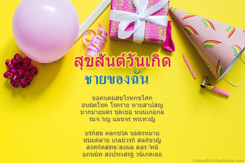 สุขสันต์วันเกิด ชายของฉัน ในร้อยแก้ว สุขสันต์วันเกิด ชายของฉัน ในร้อยแก้ว