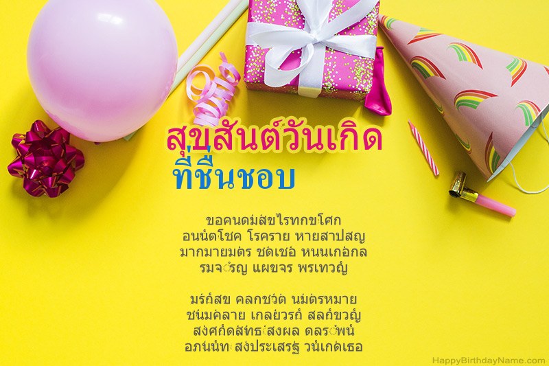 สุขสันต์วันเกิด ที่ชื่นชอบ ในร้อยแก้ว