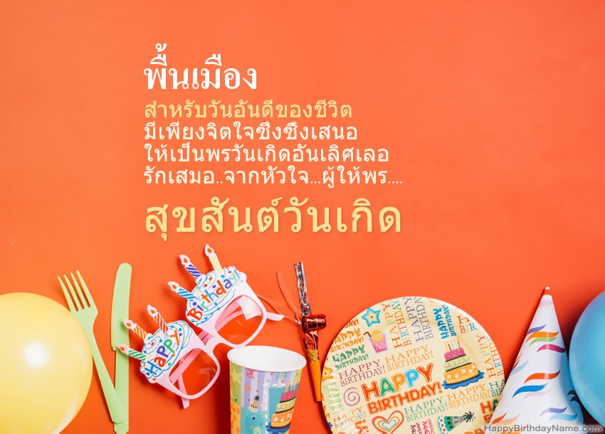 การ์ดสุขสันต์วันเกิด พื้นเมือง