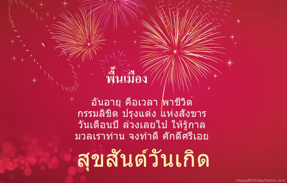 สุขสันต์วันเกิด พื้นเมือง บทกวีที่สวยงาม