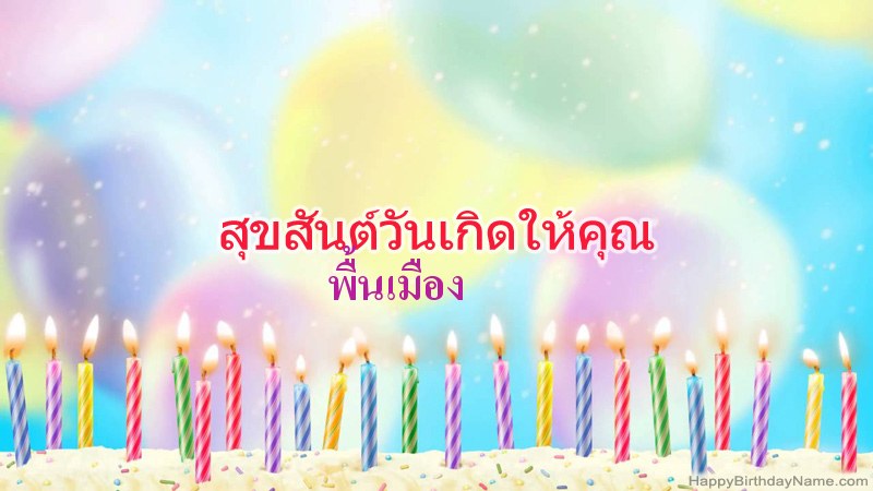 การ์ดสุขสันต์วันเกิดตลก พื้นเมือง