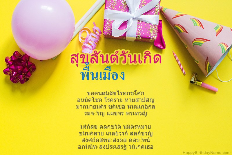 สุขสันต์วันเกิด พื้นเมือง ในร้อยแก้ว