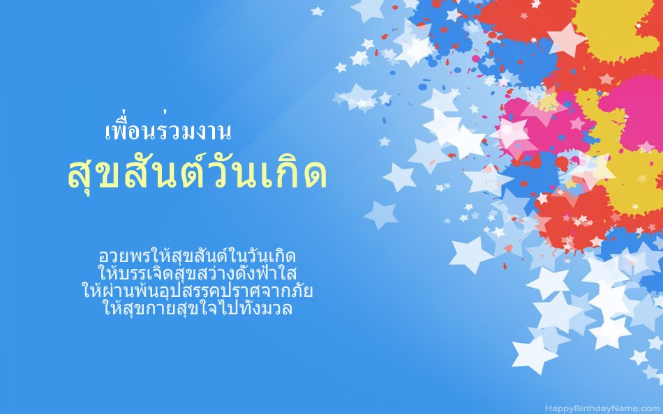ขอแสดงความยินดีในวันเกิด เพื่อนร่วมงาน
