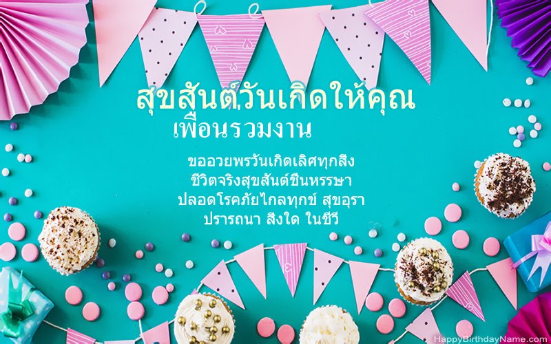 สุขสันต์วันเกิด เพื่อนร่วมงาน ภาพที่สวยงาม