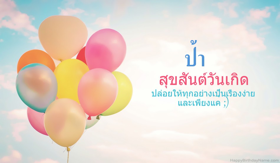 สุขสันต์วันเกิดรูป ป้า สุขสันต์วันเกิดรูป ป้า