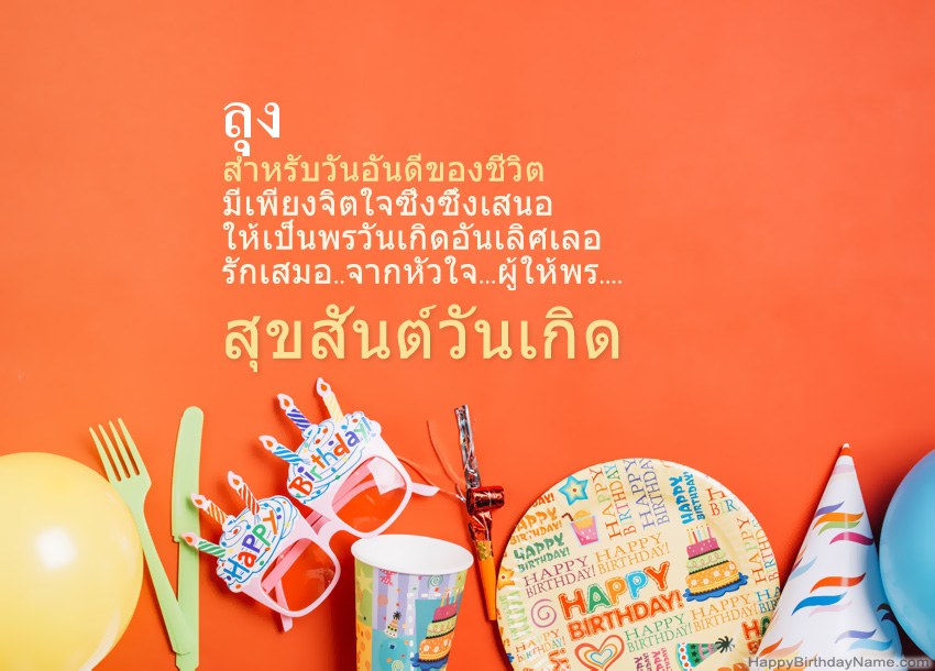 การ์ดสุขสันต์วันเกิด ลุง การ์ดสุขสันต์วันเกิด ลุง