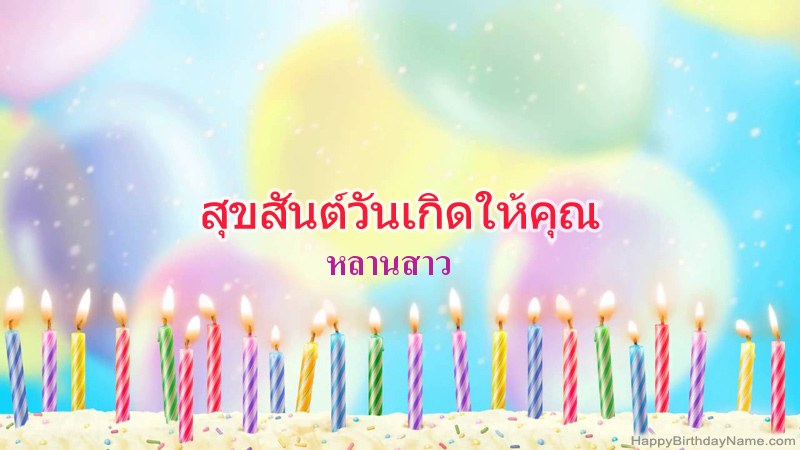 Bilder mit Namen หลานสาว