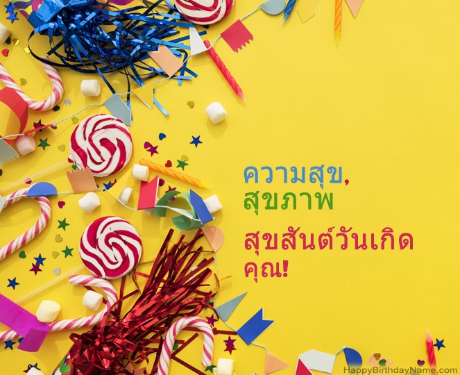 สุขสันต์วันเกิดครับ