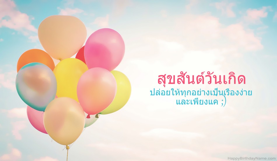ภาพสุขสันต์วันเกิด