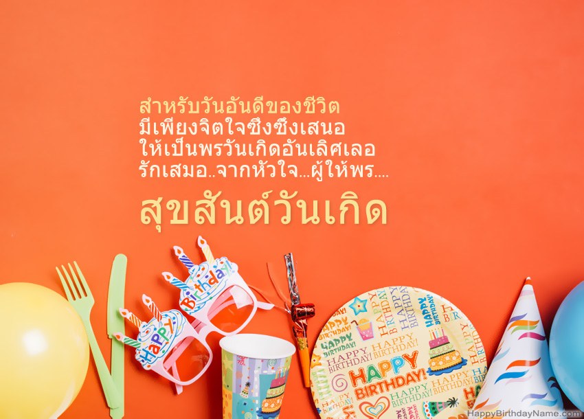 การ์ดสุขสันต์วันเกิด