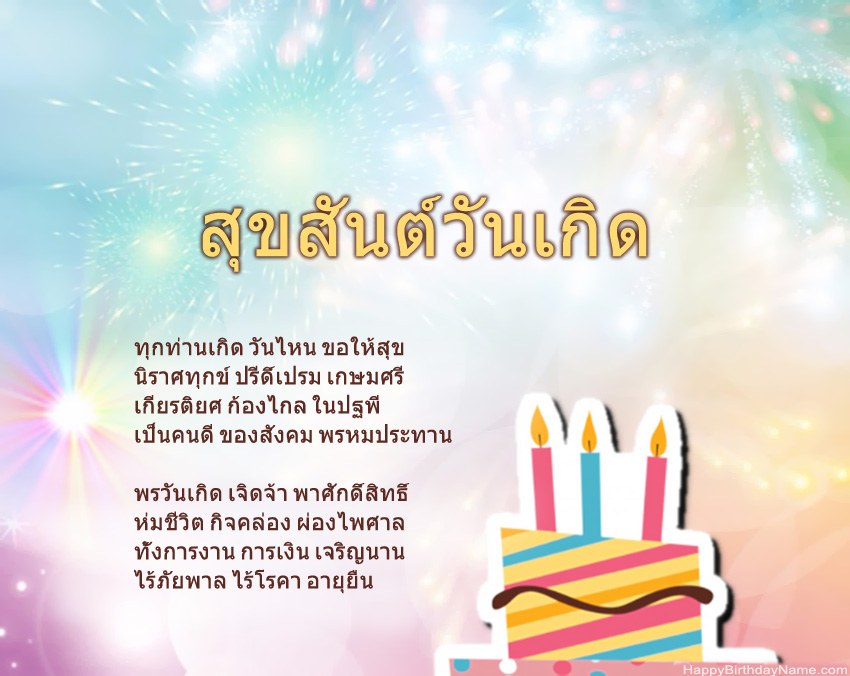สุขสันต์วันเกิดในข้อ