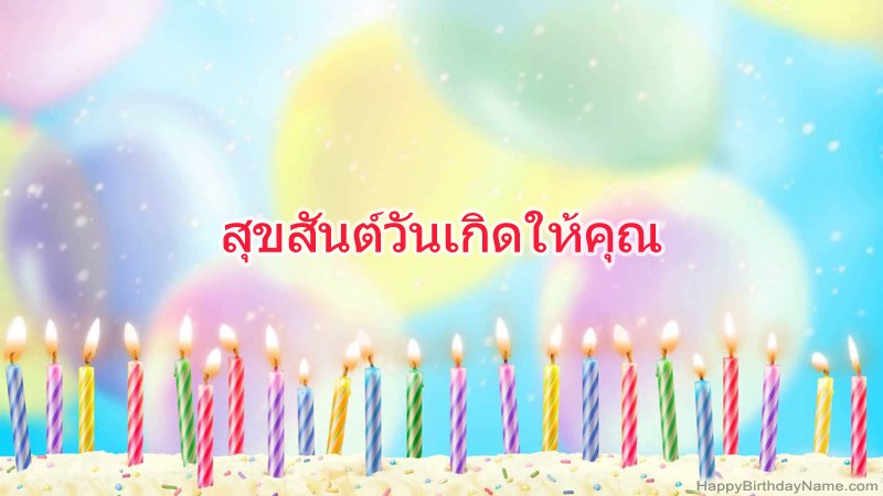 การ์ดสุขสันต์วันเกิดตลก