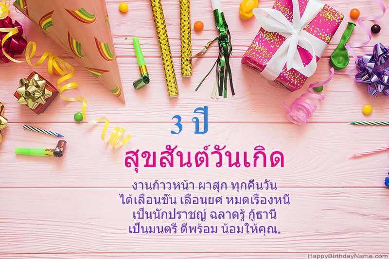ดาวน์โหลด Happy Birthday card เด็กหญิงอายุ 3 ปี ฟรี ดาวน์โหลด Happy Birthday card เด็กหญิงอายุ 3 ปี ฟรี
