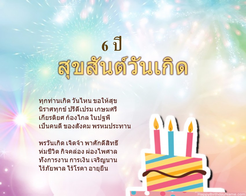 เด็กหญิงอายุ 6 ปี สุขสันต์วันเกิดในข้อ เด็กหญิงอายุ 6 ปี สุขสันต์วันเกิดในข้อ