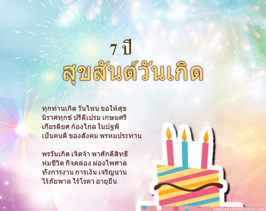 เด็กหญิงอายุ 7 ปี สุขสันต์วันเกิดในข้อ เด็กหญิงอายุ 7 ปี สุขสันต์วันเกิดในข้อ