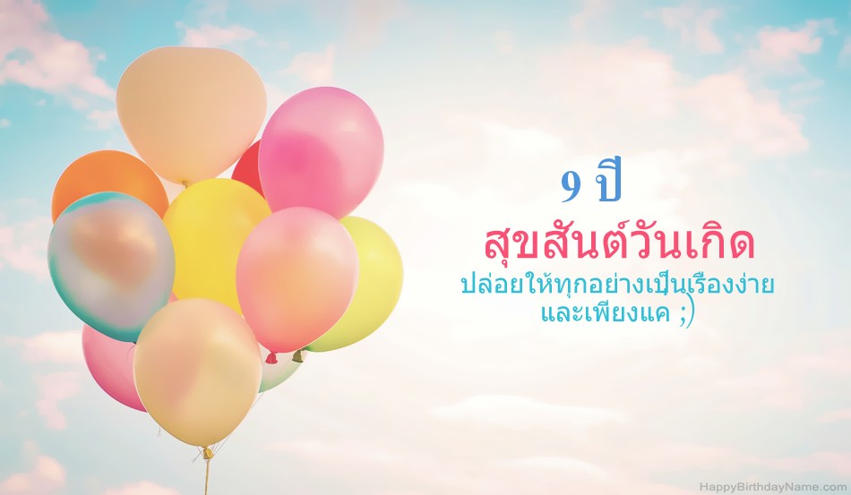 สุขสันต์วันเกิดรูป เด็กหญิงอายุ 9 ปี สุขสันต์วันเกิดรูป เด็กหญิงอายุ 9 ปี