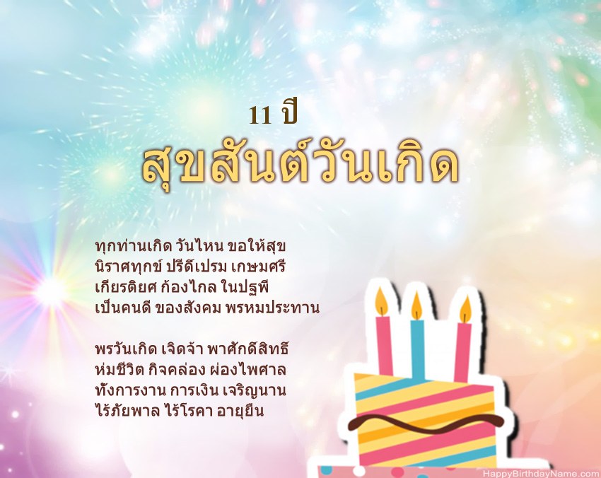 เด็กหญิงอายุ 11 ปี สุขสันต์วันเกิดในข้อ เด็กหญิงอายุ 11 ปี สุขสันต์วันเกิดในข้อ