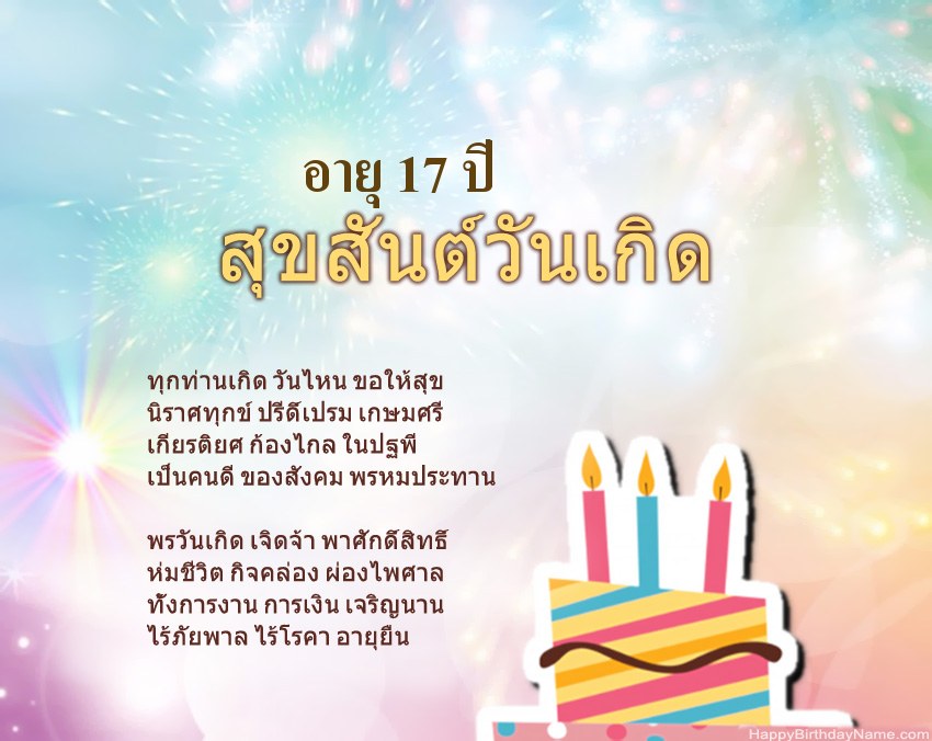 เด็กหญิงอายุ 17 ปี สุขสันต์วันเกิดในข้อ