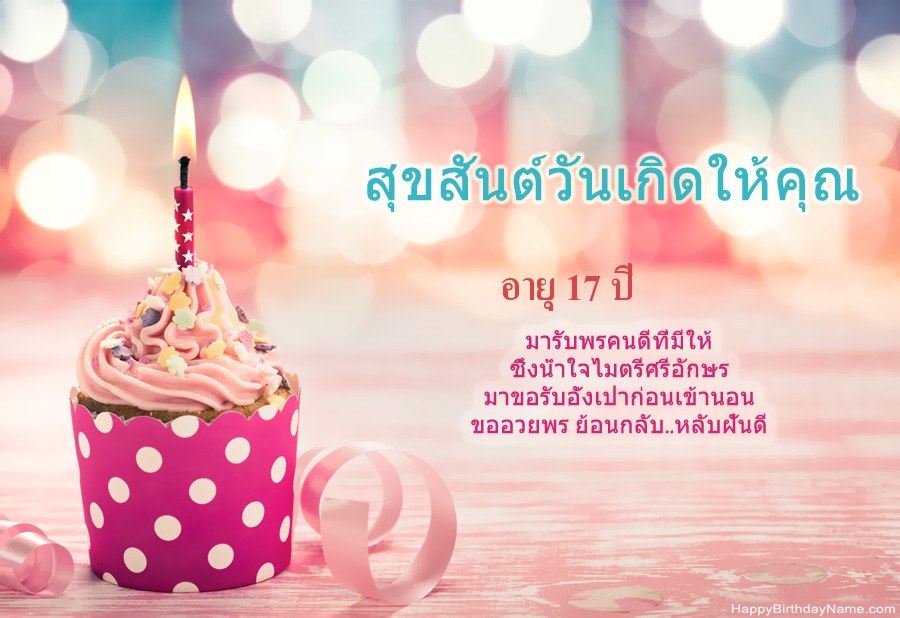 ดาวน์โหลด Happy Birthday card เด็กหญิงอายุ 17 ปี ฟรี