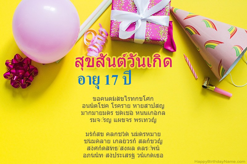 สุขสันต์วันเกิด เด็กหญิงอายุ 17 ปี ในร้อยแก้ว