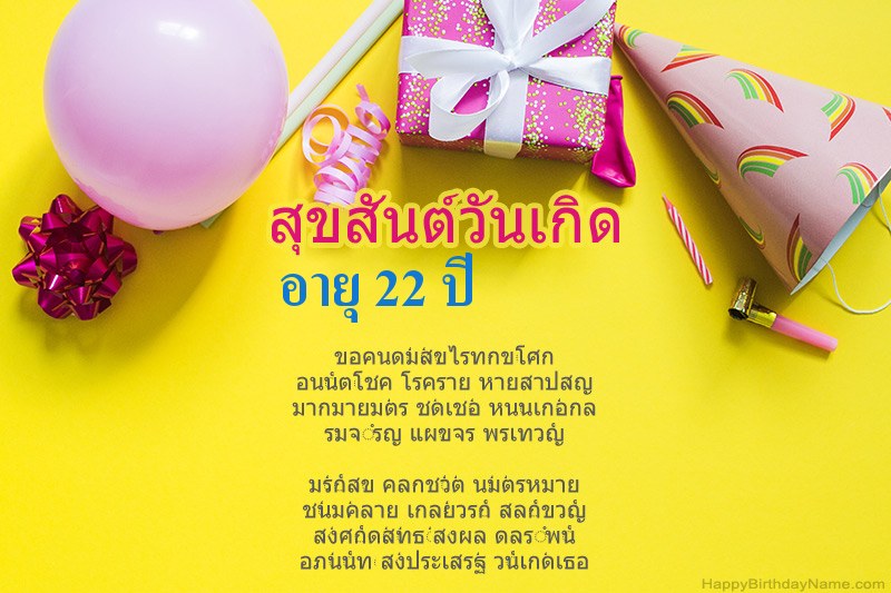 สุขสันต์วันเกิด เด็กหญิงอายุ 22 ปี ในร้อยแก้ว