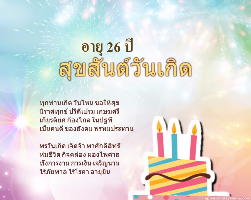 เด็กหญิงอายุ 26 ปี สุขสันต์วันเกิดในข้อ เด็กหญิงอายุ 26 ปี สุขสันต์วันเกิดในข้อ