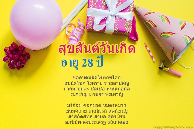 สุขสันต์วันเกิด เด็กหญิงอายุ 28 ปี ในร้อยแก้ว สุขสันต์วันเกิด เด็กหญิงอายุ 28 ปี ในร้อยแก้ว