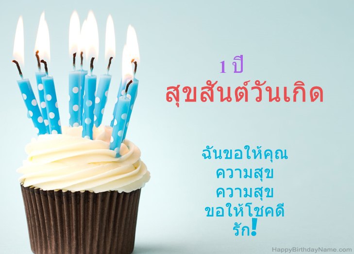 ขอแสดงความยินดีสำหรับ เด็กชายอายุ 1 ปี สุขสันต์วันเกิด