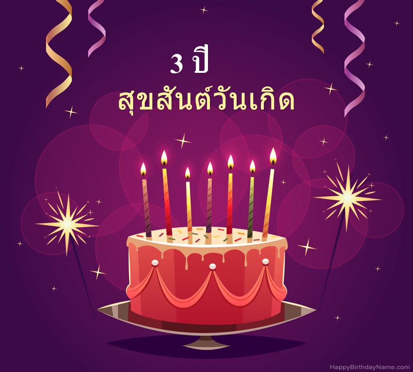 ทักทายตลกสำหรับรูปภาพสุขสันต์วันเกิด เด็กชายอายุ 3 ปี ทักทายตลกสำหรับรูปภาพสุขสันต์วันเกิด เด็กชายอายุ 3 ปี