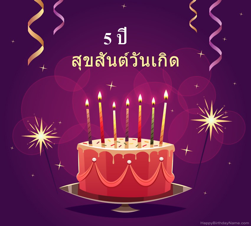 ทักทายตลกสำหรับรูปภาพสุขสันต์วันเกิด เด็กชายอายุ 5 ปี ทักทายตลกสำหรับรูปภาพสุขสันต์วันเกิด เด็กชายอายุ 5 ปี