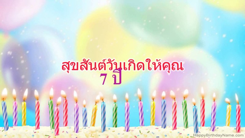 การ์ดสุขสันต์วันเกิดตลก เด็กชายอายุ 7 ปี การ์ดสุขสันต์วันเกิดตลก เด็กชายอายุ 7 ปี