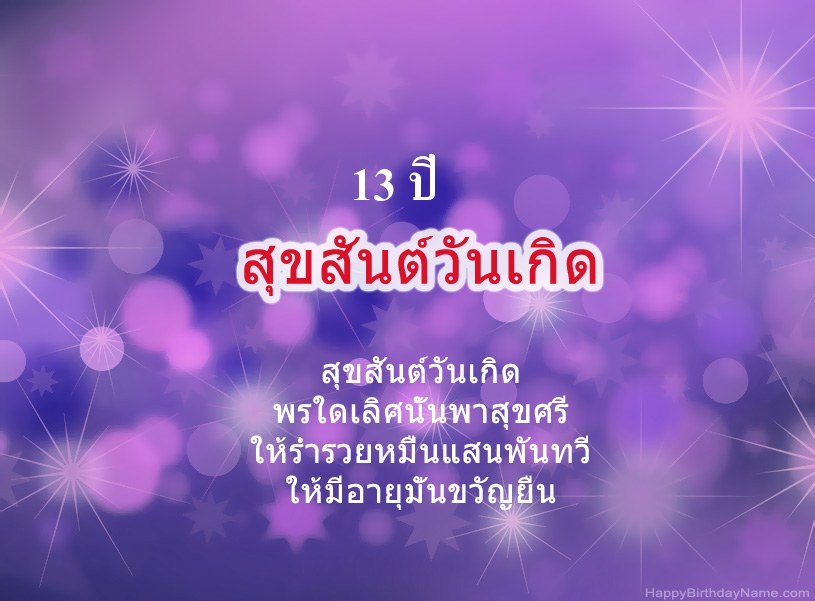 รูปภาพสวย ๆ สำหรับ Happy Birthday เด็กชายอายุ 13 ปี