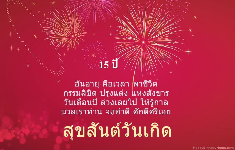 สุขสันต์วันเกิด เด็กชายอายุ 15 ปี บทกวีที่สวยงาม