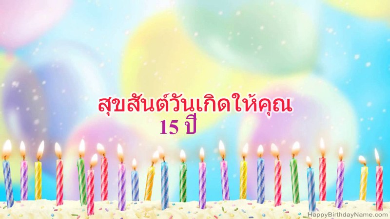 การ์ดสุขสันต์วันเกิดตลก เด็กชายอายุ 15 ปี