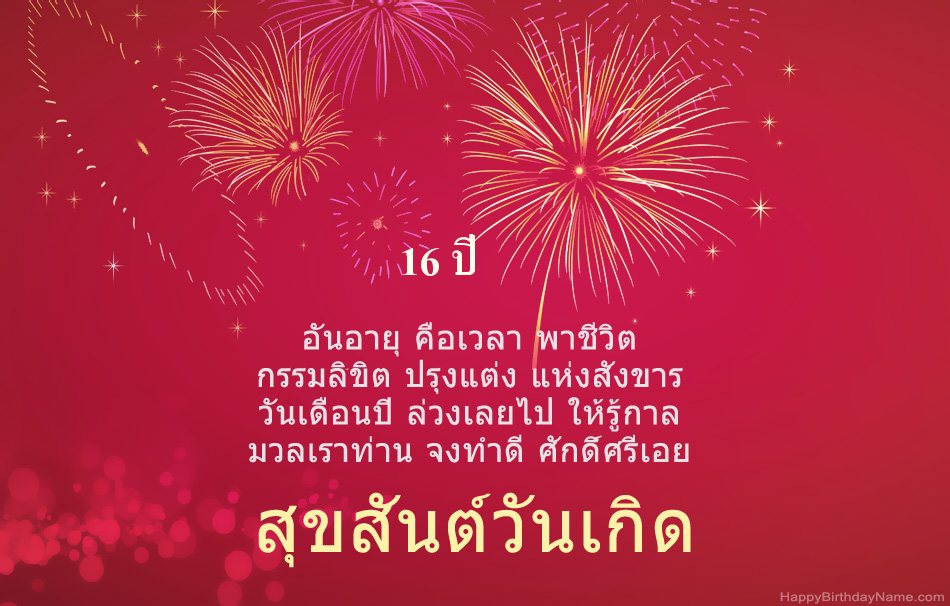 สุขสันต์วันเกิด ผู้ชายอายุ 16 ปี บทกวีที่สวยงาม สุขสันต์วันเกิด ผู้ชายอายุ 16 ปี บทกวีที่สวยงาม
