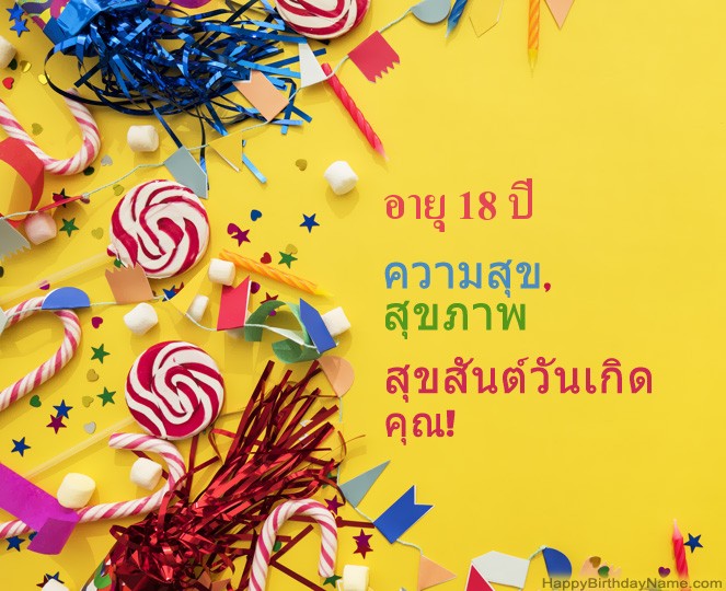ผู้ชายอายุ 18 ปี รูปสุขสันต์วันเกิด ผู้ชายอายุ 18 ปี รูปสุขสันต์วันเกิด