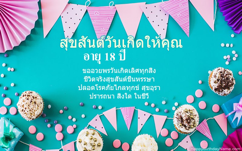 สุขสันต์วันเกิด ผู้ชายอายุ 18 ปี ภาพที่สวยงาม สุขสันต์วันเกิด ผู้ชายอายุ 18 ปี ภาพที่สวยงาม