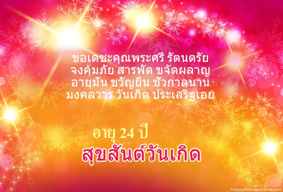 ขอแสดงความยินดีด้วยสำหรับ Happy Birthday ผู้ชายอายุ 24 ปี ขอแสดงความยินดีด้วยสำหรับ Happy Birthday ผู้ชายอายุ 24 ปี