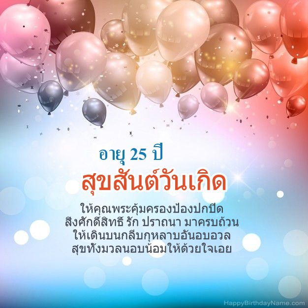 บทกวี ชายอายุ 25 ปี ในวันเกิด บทกวี ชายอายุ 25 ปี ในวันเกิด