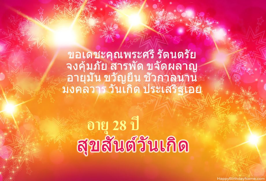 ขอแสดงความยินดีด้วยสำหรับ Happy Birthday ชายอายุ 28 ปี