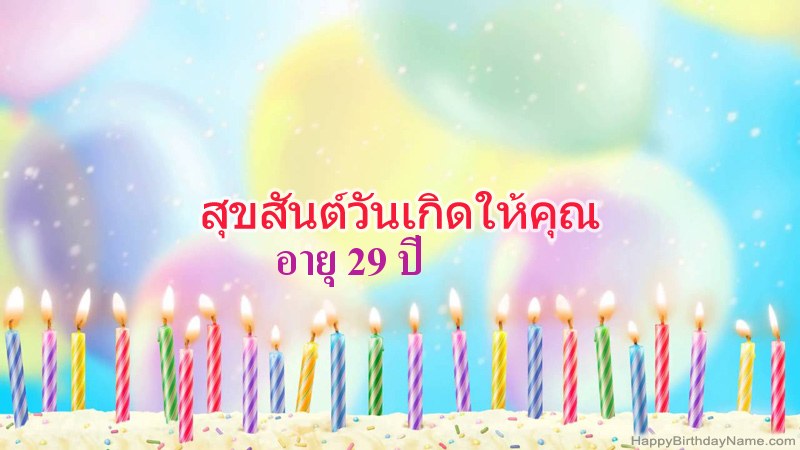 การ์ดสุขสันต์วันเกิดตลก ชายอายุ 29 ปี การ์ดสุขสันต์วันเกิดตลก ชายอายุ 29 ปี