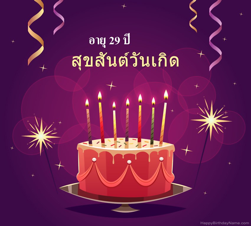 ทักทายตลกสำหรับรูปภาพสุขสันต์วันเกิด ชายอายุ 29 ปี ทักทายตลกสำหรับรูปภาพสุขสันต์วันเกิด ชายอายุ 29 ปี